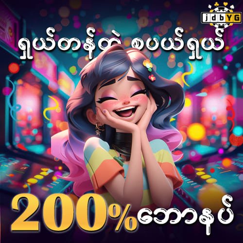 ရှယ်တန်တဲ့ စပယ်ရှယ် 200% ဘောနပ်
