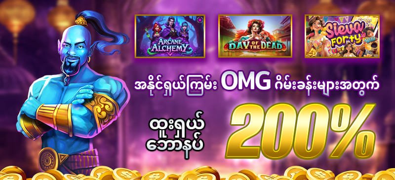 Omg bonus 200 %
