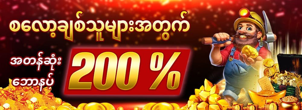 jdbyg login စလော့ဘောနပ် 200 % 