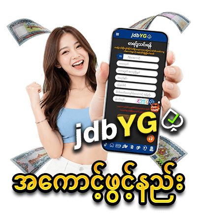 jdbyg apk အကောင့်ဖွင့်နည်း 
