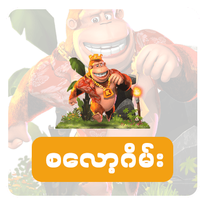 JDBYG စလော့ဂိမ်း