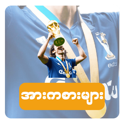 JDBYG အားကစားများ