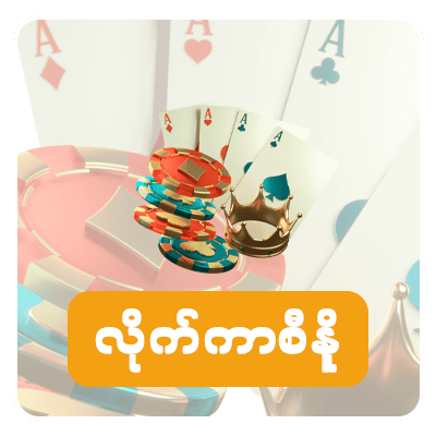 လိုက်ကာစီနို