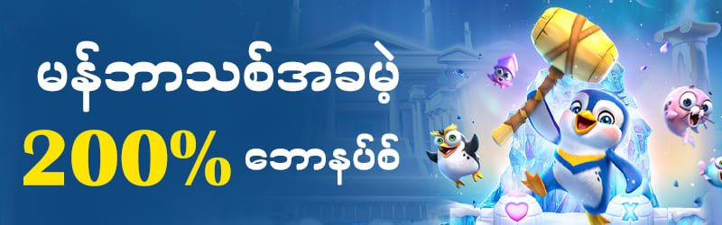 JDBYG မန်ဘာသစ်ဘောနပ် 200%